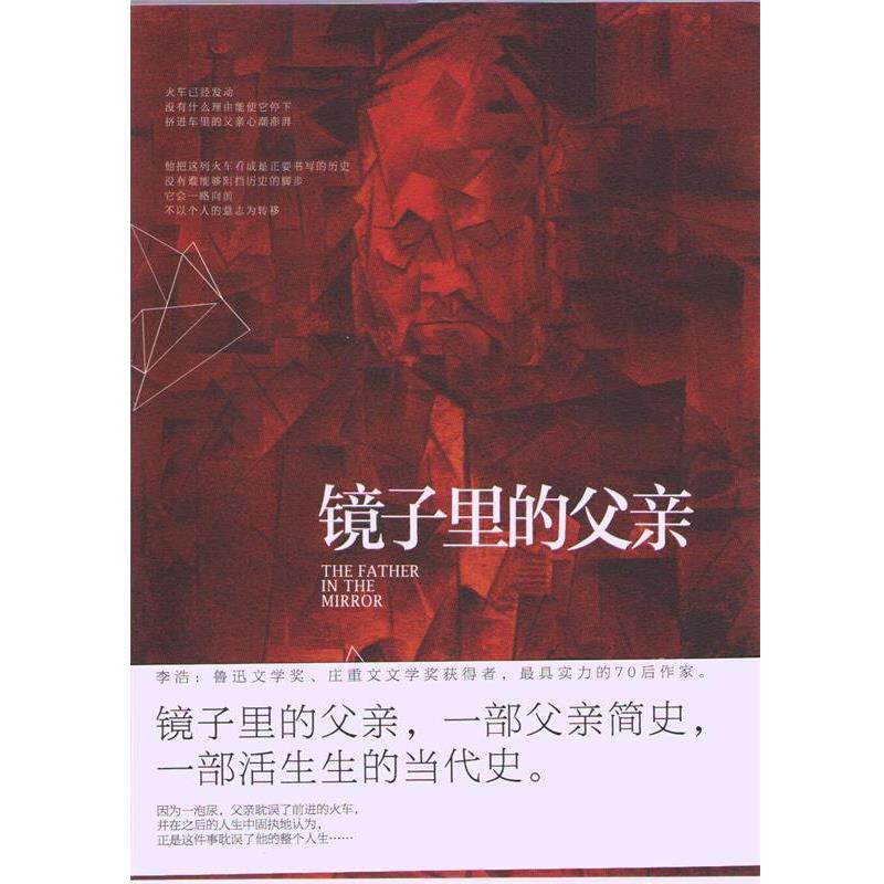 【正版书】 镜子里的父亲 李浩 北京十月文艺出版社