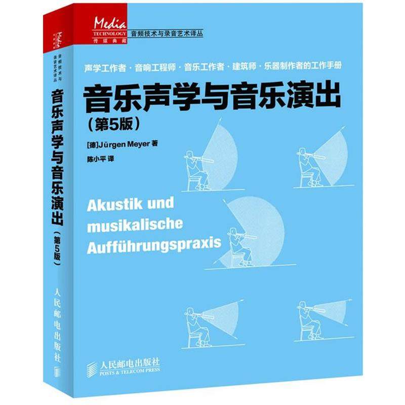 【正版书】 音乐声学与音乐演出 (德) Jurgen Meyer著 人民邮电出版社