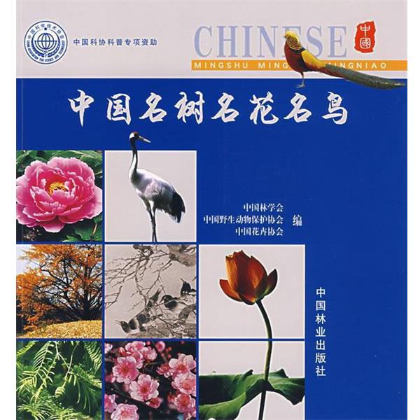 【正版书】 中国名树名花名鸟 中国林学会 等编 中国林业出版社
