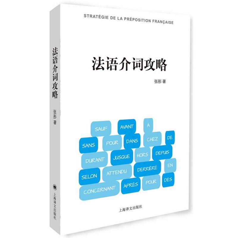 【正版书】 法语介词攻略 张彤 上海译文出版社