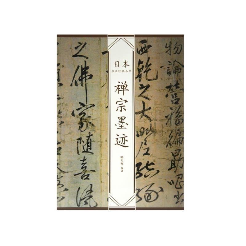 【正版书】 禅宗墨迹—日本书法经典名帖 韩天雍 编著 中国美术学院出版社