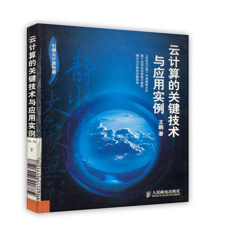 【正版书】 云计算的关键技术与应用实例 王鹏 著 人民邮电出版社