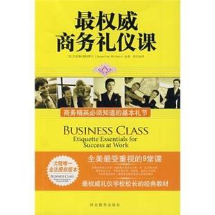 商务精英必须知道 杰奎琳·惠特摩尔 正版 商务礼仪课 译 社 姜岩 基本礼节 书 Whitmore Jacqueline 美 河北教育出版 著