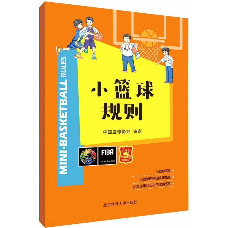 【正版书】 小篮球规则 中国篮球协会 审定 北京体育大学出版社