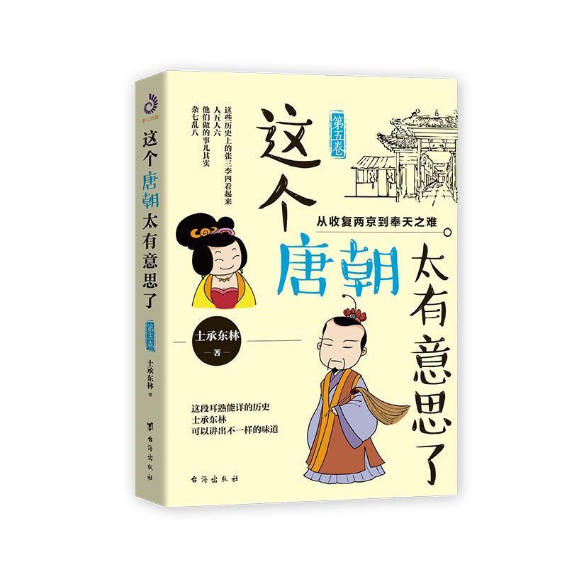 【正版书】 这个唐朝太有意思了 士承东林著,紫云文心出品 台海出版社