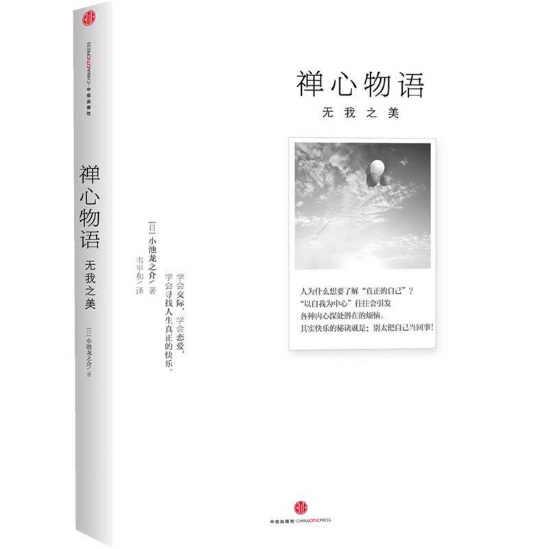 【正版书】 禅心物语:无我之美 (日) 小池龙之介著 中信出版社
