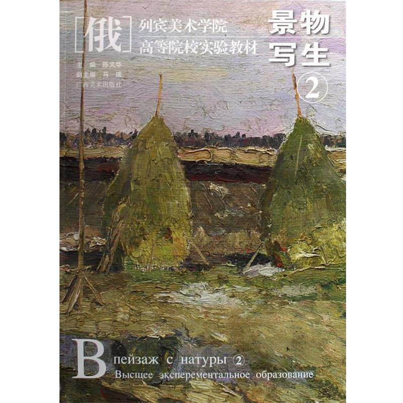 【正版书】 景物写生 陈文华 主编 广西美术出版社