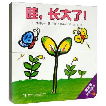 【正版书】 哇，长大了！ 猜猜看推拉玩具书 [日]木村裕一著,[日]长野英子绘,徐超 译 接力出版社