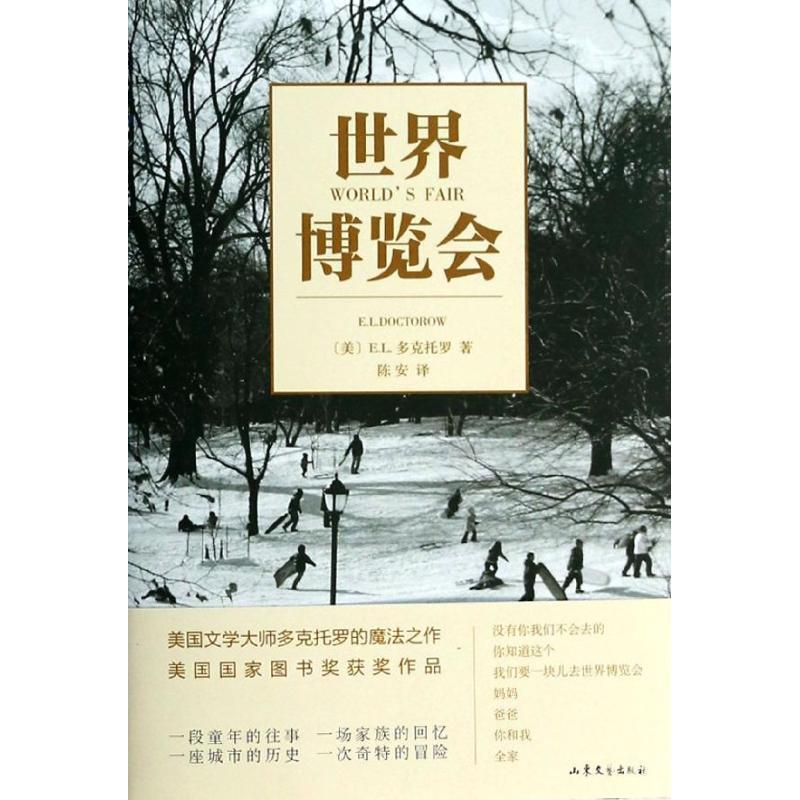 【正版书】 世界博览会 (美)E.L.多克托罗 山东文艺出版社