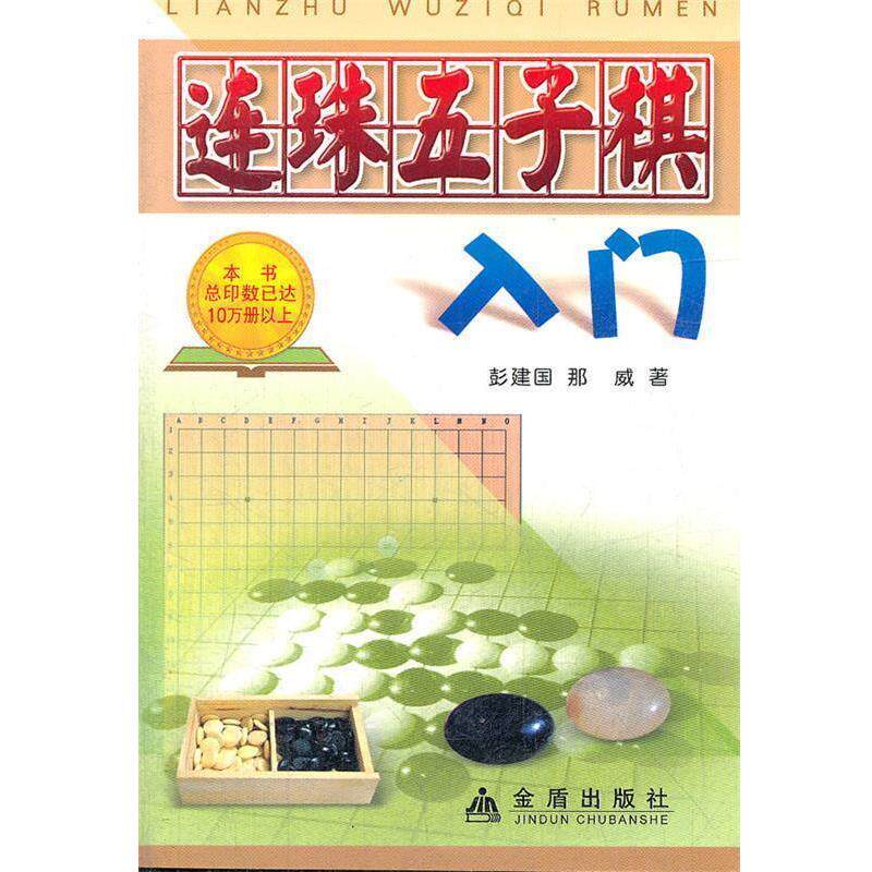 【正版书】 连珠五子棋入门 彭建国,那威 著 金盾出版社