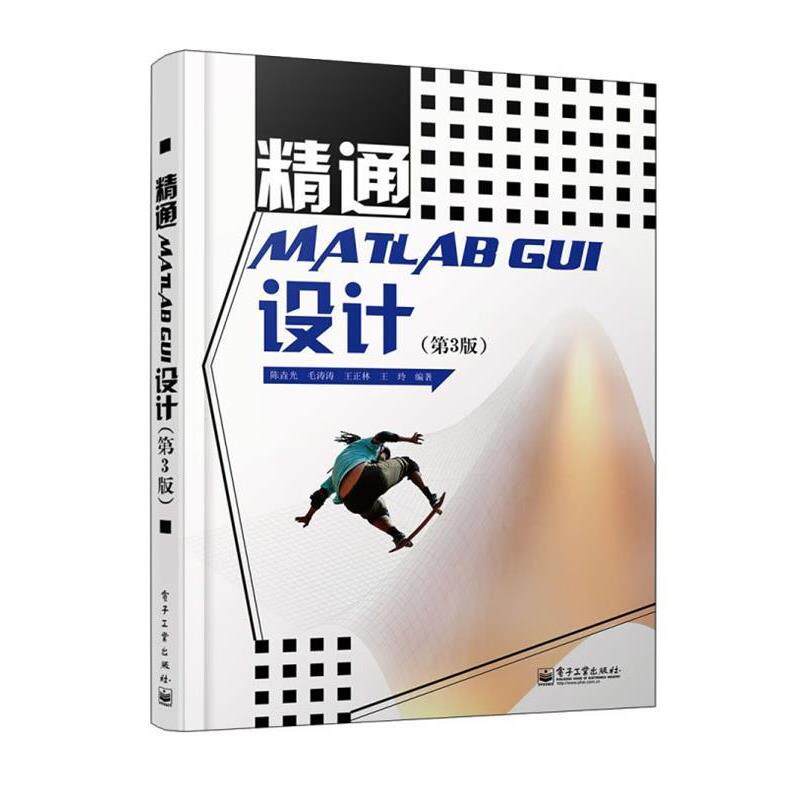 【正版书】 精通MATLAB GUI设计 陈垚光 等 电子工业出版社