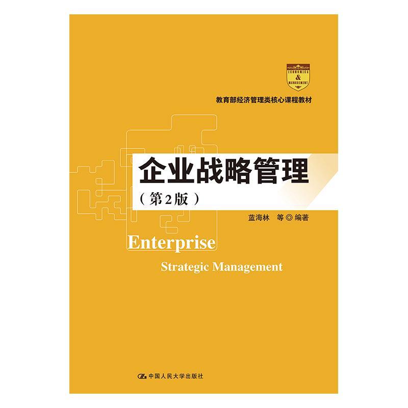 【正版书】 企业战略管理 蓝海林等 中国人民大学出版社