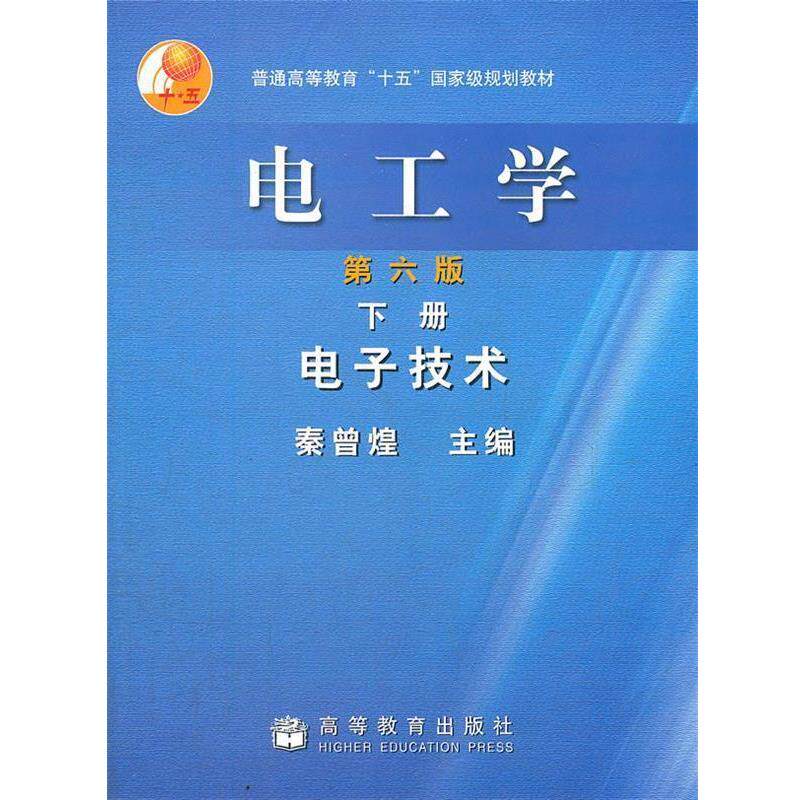 【正版书】 电工学—电子技术 秦曾煌 主编 高等教育出版社