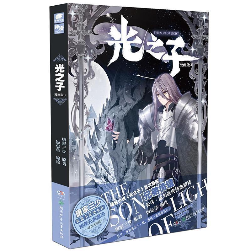 【正版书】 光之子漫画版3 唐家三少著,饭包草编绘,中南天使出品 湖南少年儿童出版社