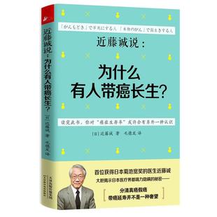 【正版书】 近藤诚说:为什么有人带癌长生？ (日)近藤诚 天津科学技术出版社