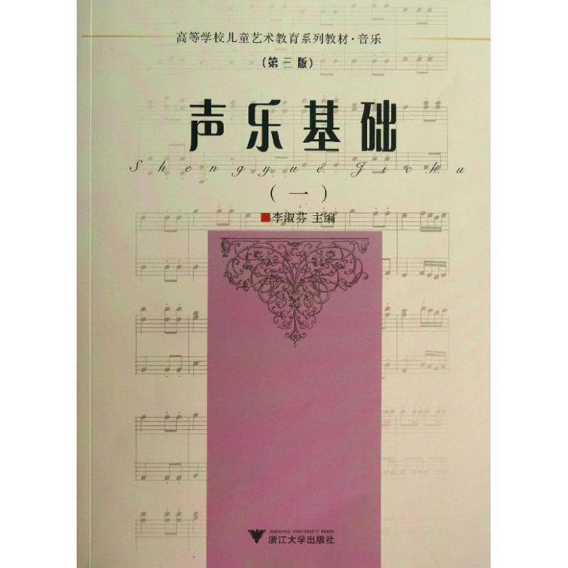 【正版书】 声乐基础 李淑芬 主编 浙江大学出版社