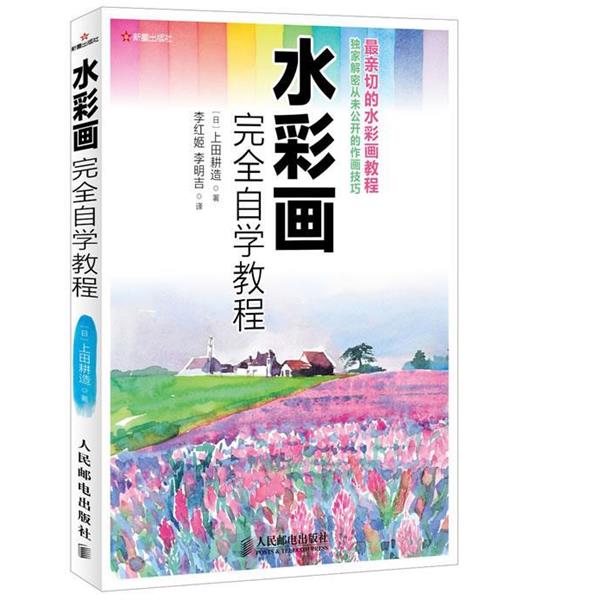 【正版书】 水彩画自学教程 [日]上田耕造 人民邮电出版社
