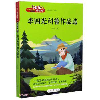 【正版书】 李四光科普作品选 快乐读书吧 李四光 著 时代文艺出版社