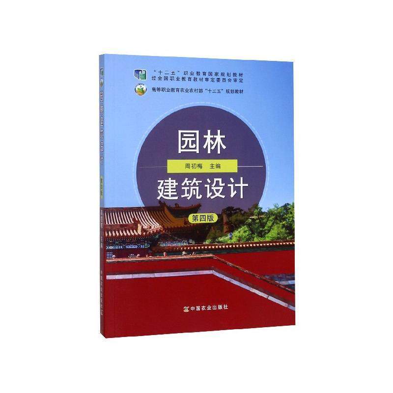 【正版书】 园林建筑设计 周初梅 编 中国农业出版社