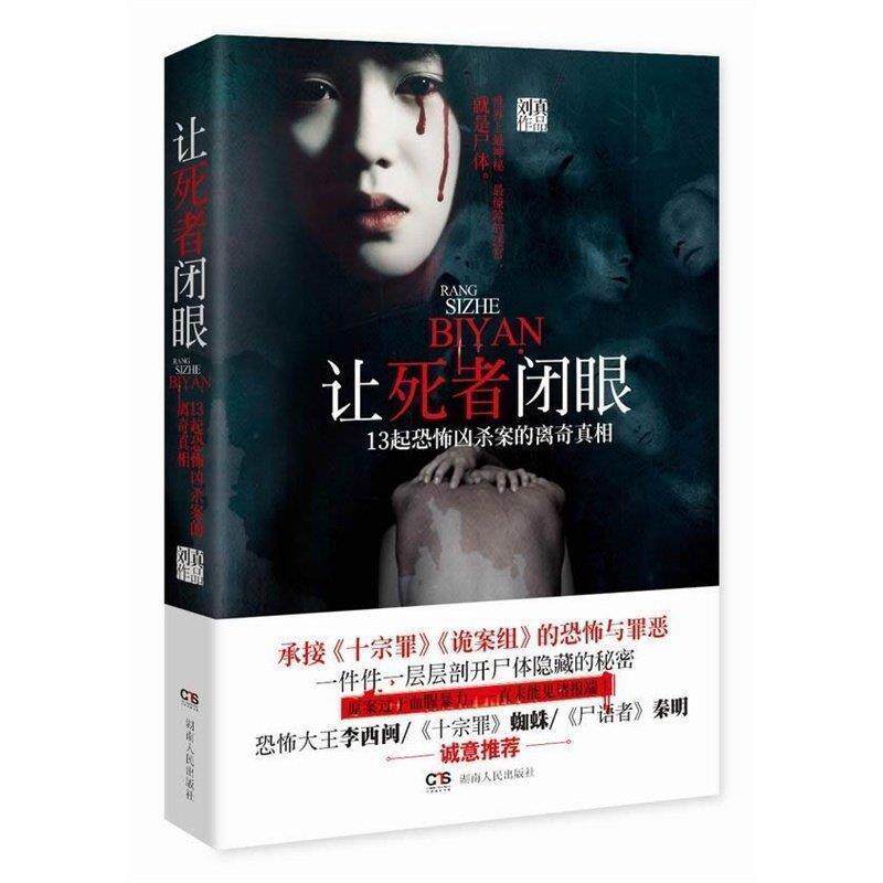 【正版书】 让死者闭眼 刘真 著 湖南人民出版社