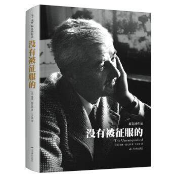 【正版书】 没有被征服的 [美] 威廉·福克纳,王义国 北京燕山出版社