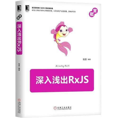 【正版书】 深入浅出RxJS 程墨 机械工业出版社