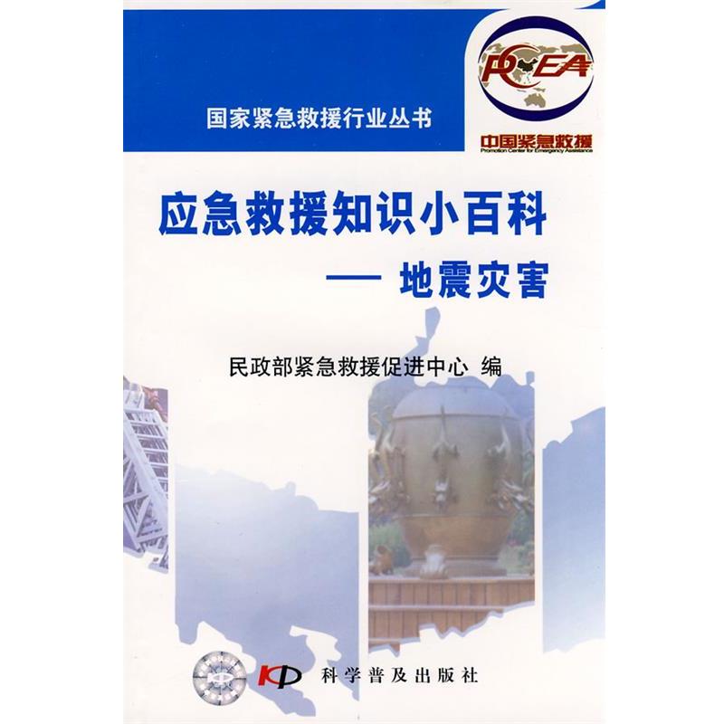【正版书】 国家紧急救援行业系列图书--地震灾害 民政部紧急救援促进中心 编 科学普及出版社