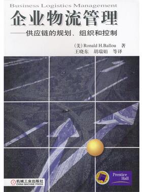 【正版书】 企业物流管理:供应链的规划、组织和控制 [美] Ronald H.Ballou 著,王晓东,胡瑞娟 等译 机械工业出版社
