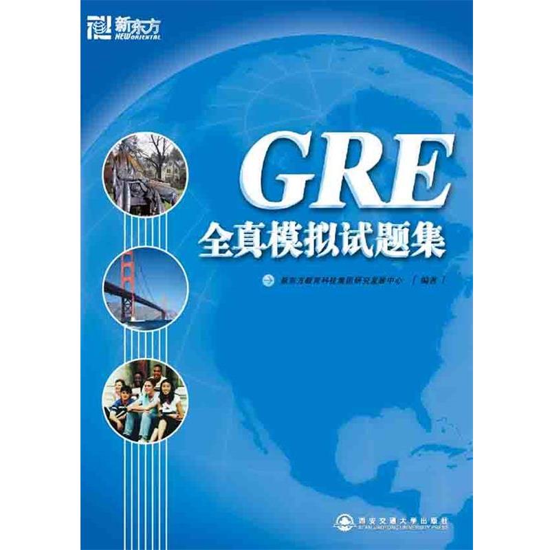 【正版书】 GRE全真模拟试题集—新东方大愚英语学习丛书 新东方教育科技集团研究发展中心 编 西安交通大学出版社