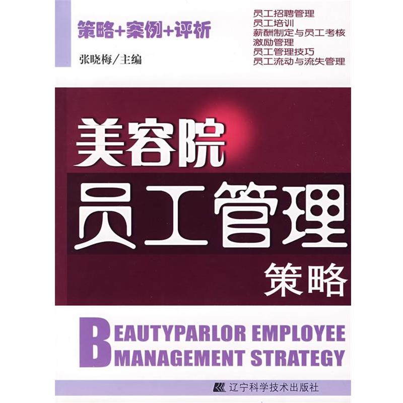 【正版书】 美容院员工管理策略 张晓梅 主编 辽宁科学技术出版社