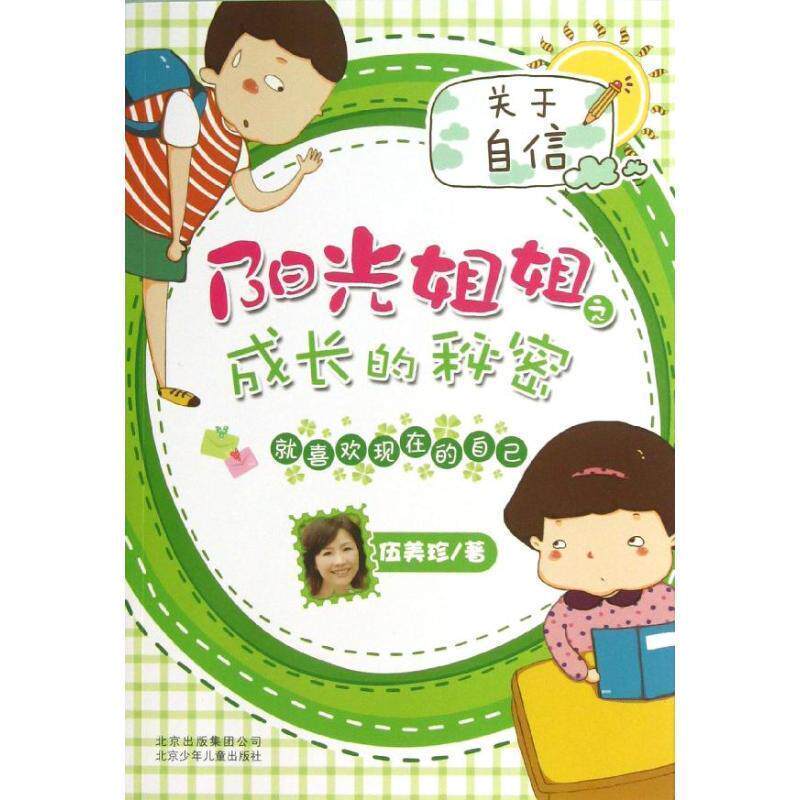【正版书】 伍美珍-阳光姐姐之成长的秘密 就喜欢现在的自己 伍美珍 著 北京少年儿童出版社