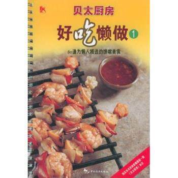 【正版书】 贝太厨房系列:好吃懒做1-60道为懒人精选的馋嘴美食 《贝太厨房》工作室 编 中国旅游出版社