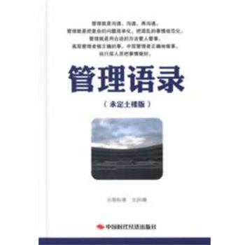 【正版书】 管理语录 庄恩岳, 庄研 中国时代经济出版社
