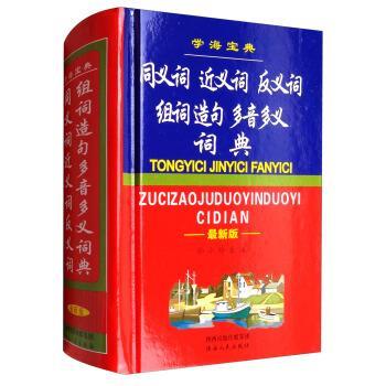 【正版书】 同义词·近义词·反义词·组词·造句·多音多义词典 孙小玲 编 陕西人民出版社