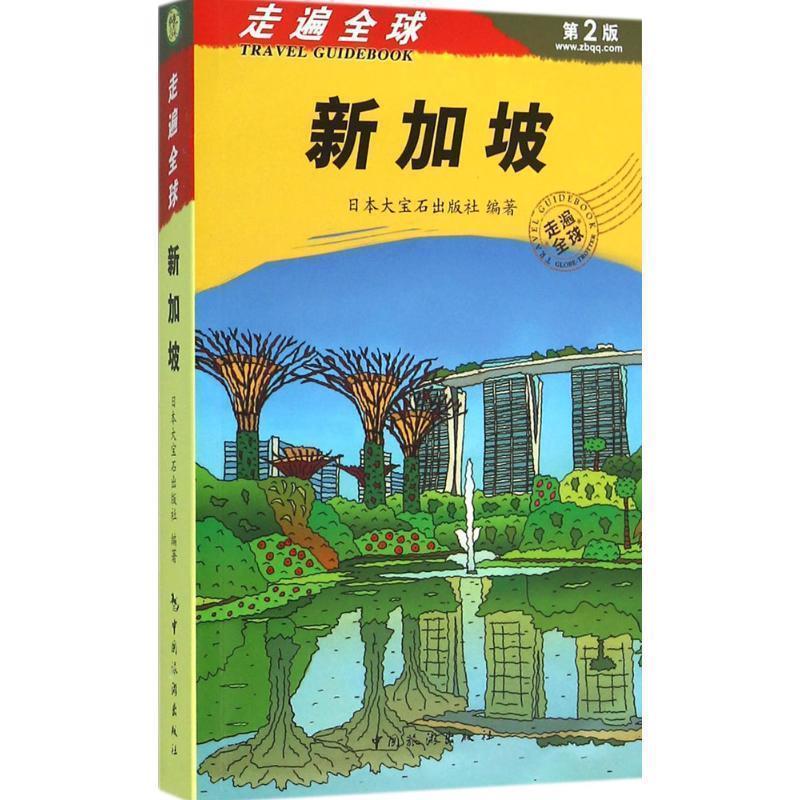 【正版书】 走遍--新加坡 大宝石出版社 中国旅游出版社