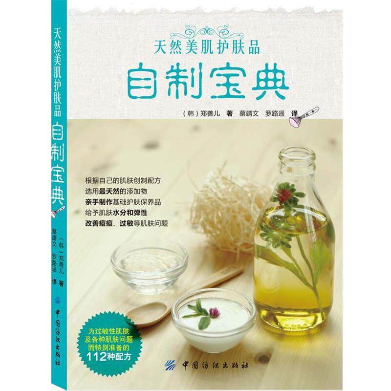 【正版书】 天然美肌护肤品自制宝典 (韩)郑善儿 中国纺织出版社