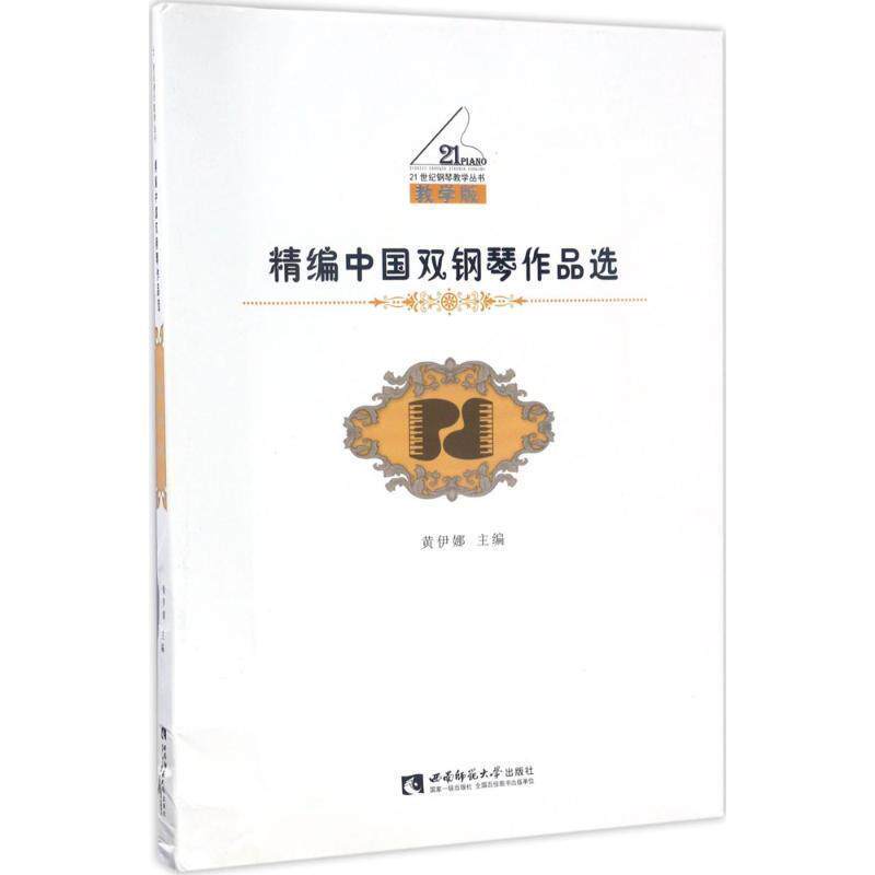 【正版书】 精编中国双钢琴作品选 黄伊娜 西南师范大学出版社