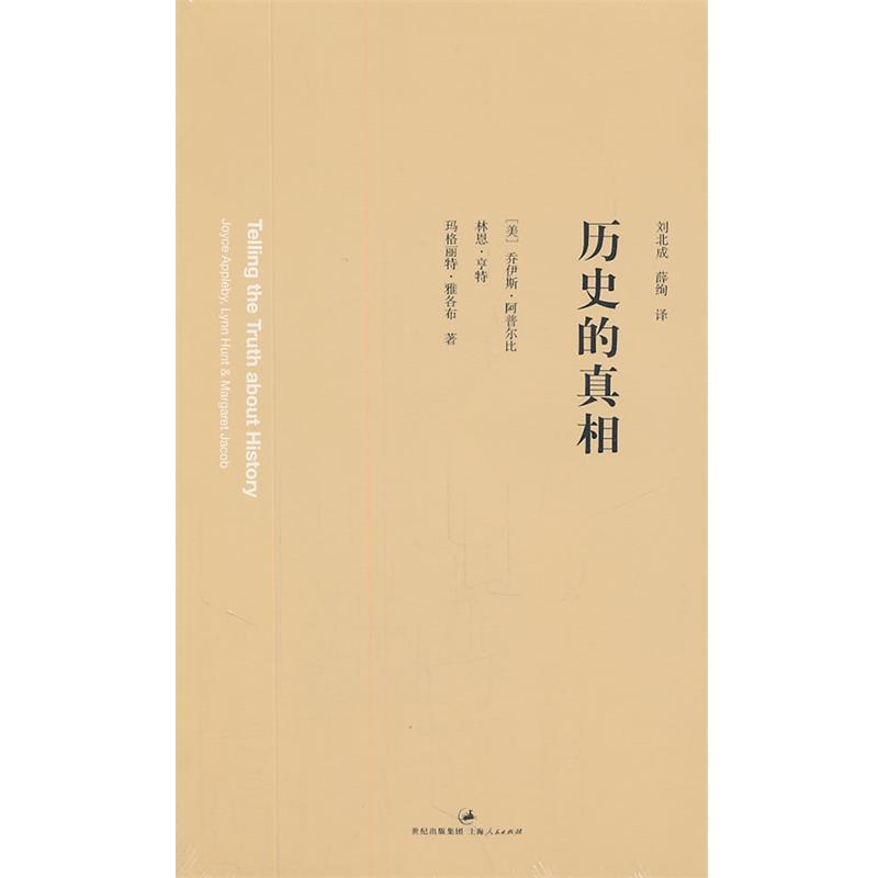 【正版书】 历史的真相 (美)阿普尔比,(美)亨特,(美)雅各布 著,刘北成,薛绚 译 上海人民出版社