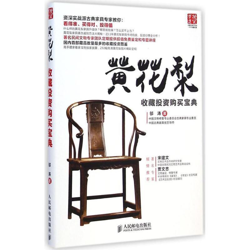 【正版书】 黄花梨收藏投资购买宝典 邬涛 人民邮电出版社