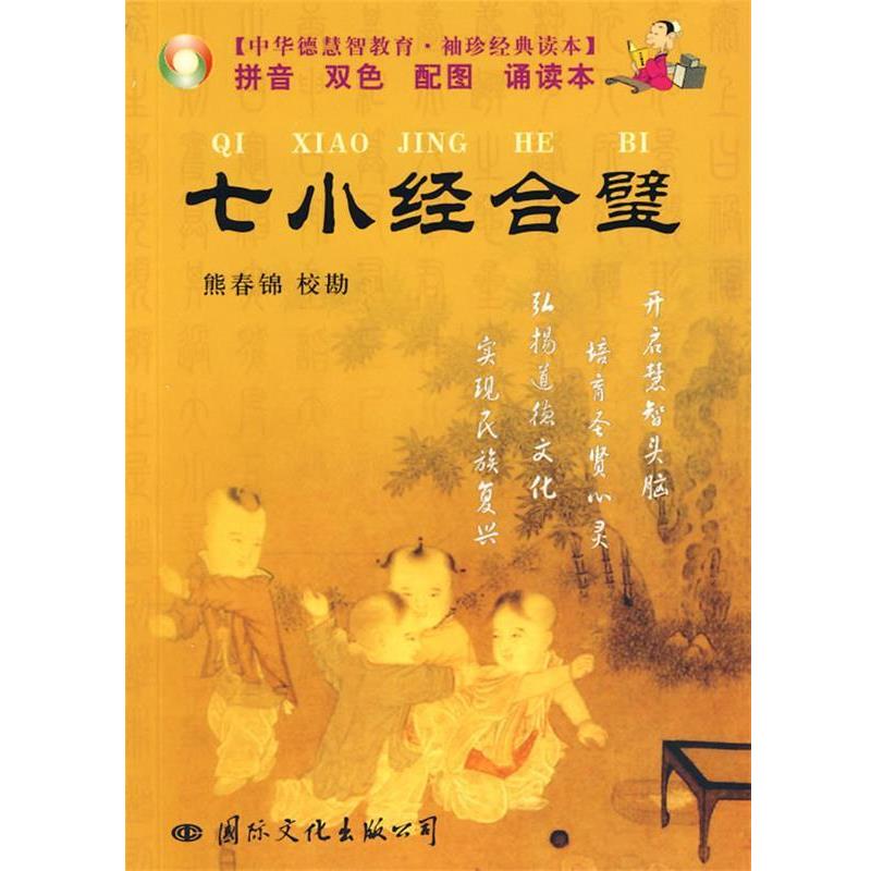 【正版书】 七小经合璧 袖珍 熊春锦 校勘 国际文化出版公司