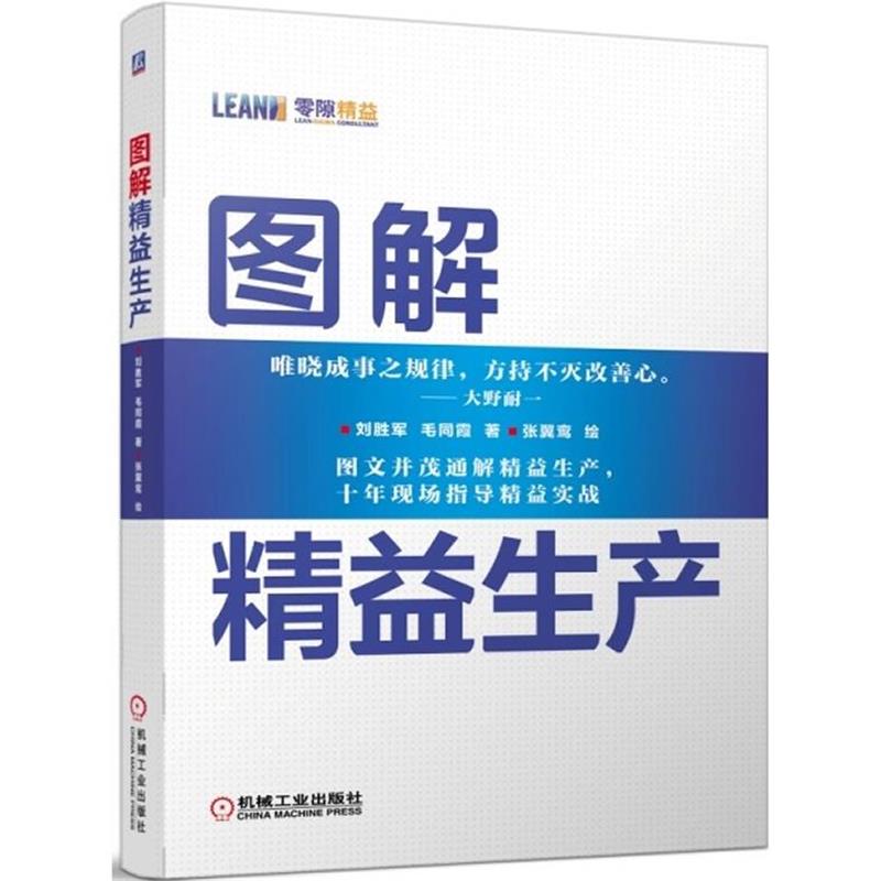 【正版书】 图解精益生产 刘胜军,毛同霞　著,张翼鸾　绘 机械工业出版社
