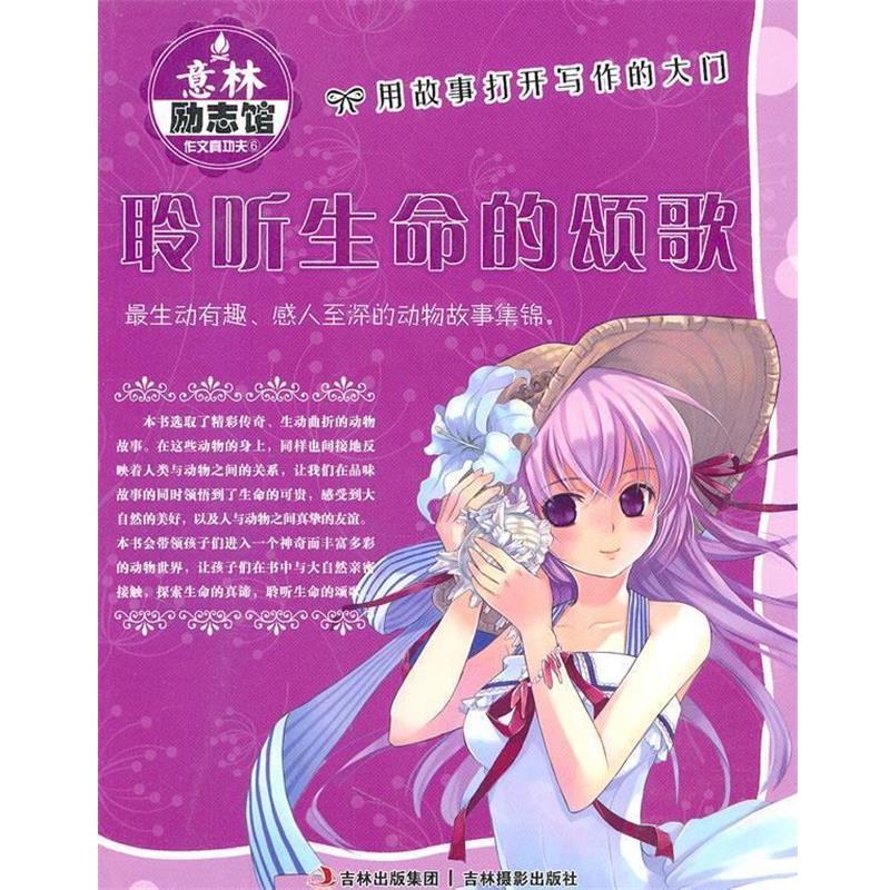 【正版书】 意林励志馆:聆听生命的颂歌 意林图书 编 吉林摄影出版社