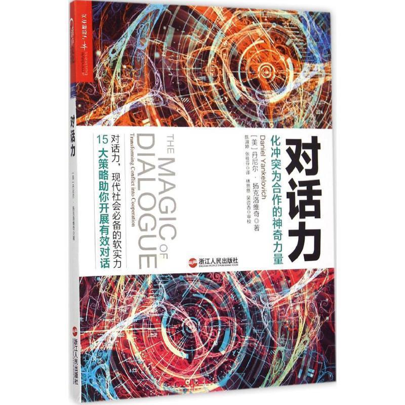 【正版书】 对话力:化冲突为合作的神奇力量 (美)丹尼尔·扬克洛维奇(Daniel Yankelovich)著,陈淑婷 ,张桂芬 译 浙江人民出版社