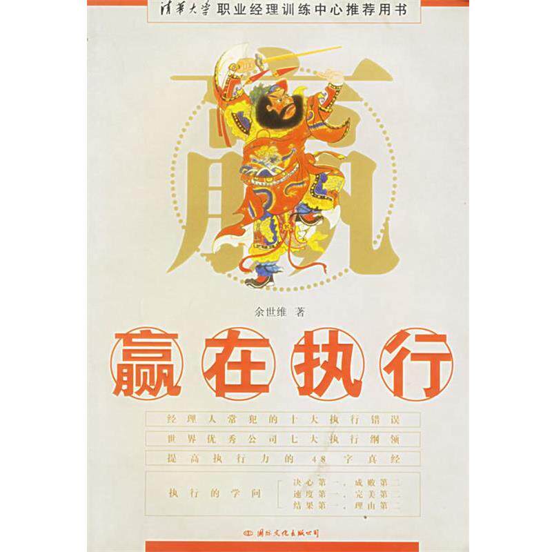 【正版书】 赢在执行 余世维 著 国际文化出版公司