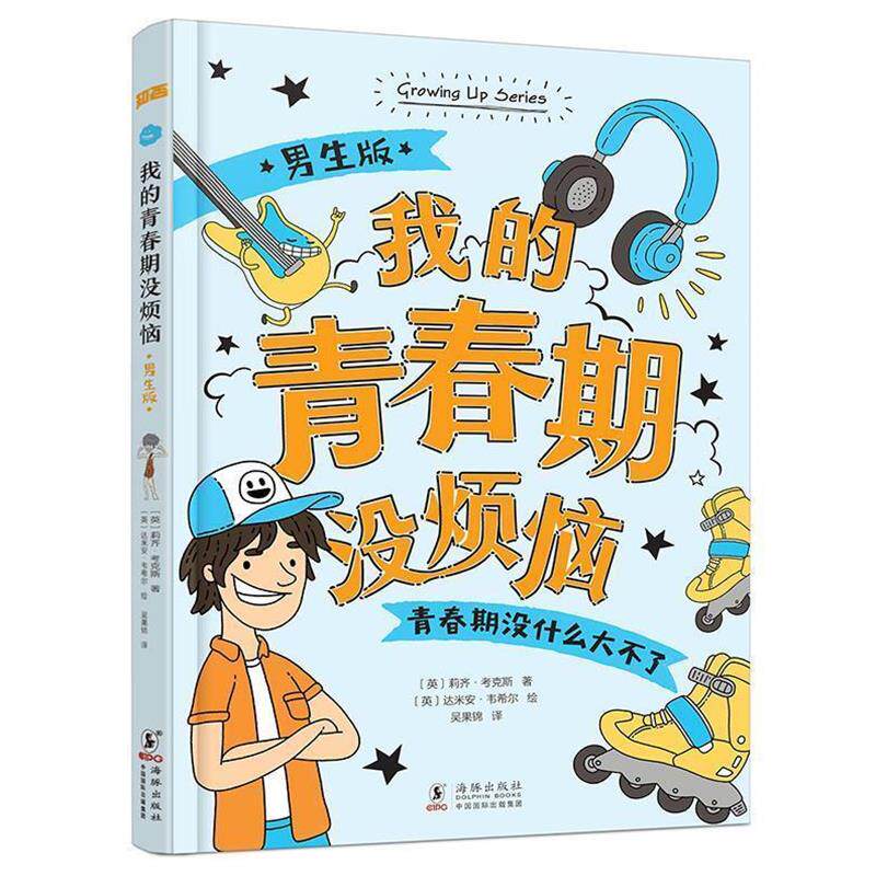 【正版书】 我的青春期没烦恼 男生版 莉齐·考克斯 海豚出版社