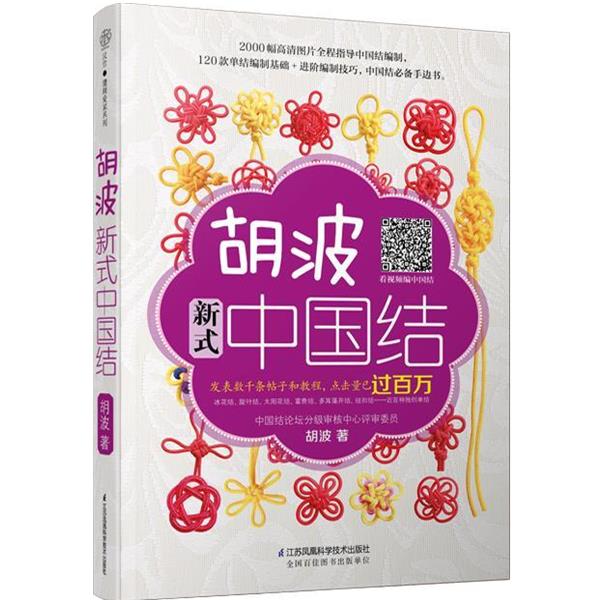 【正版书】 胡波新式中国结 胡波 江苏科学技术出版社