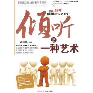 【正版书】 倾听是一种艺术 许肖辉 编著 北京工业大学出版社