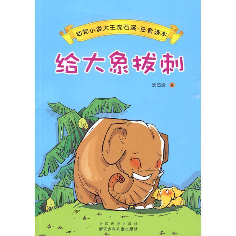 【正版书】 动物小说大王沈石溪·注音读本:给大象拔刺 沈石溪 著 浙江少年儿童出版社