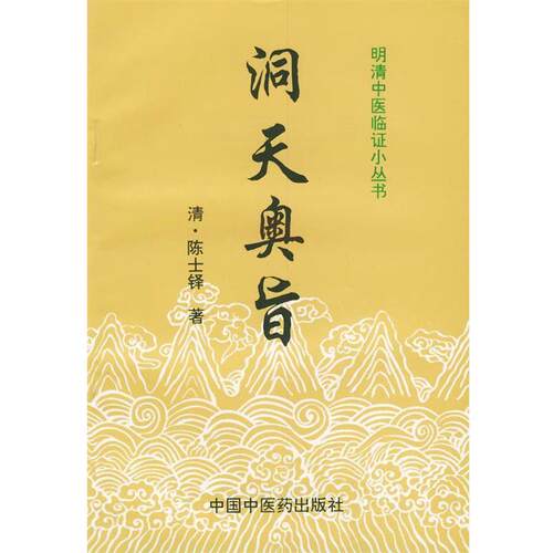 【正版书】 明清中医临证小丛书:洞天奥旨 [清] 陈士铎 著,柳长华 等 校 中国中医药出版社