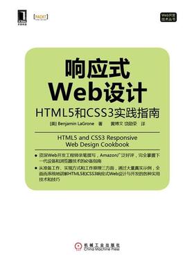 【正版书】 响应式Web设计 HTML5和CSS3实践指南 (美)BenjaminLaGrone　著,黄博文,饶勋荣　译 机械工业出版社